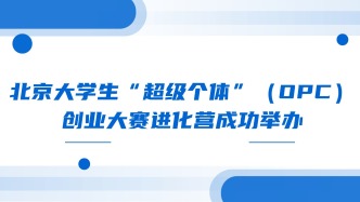 北京大学生“超级个体”（OPC）创业大赛